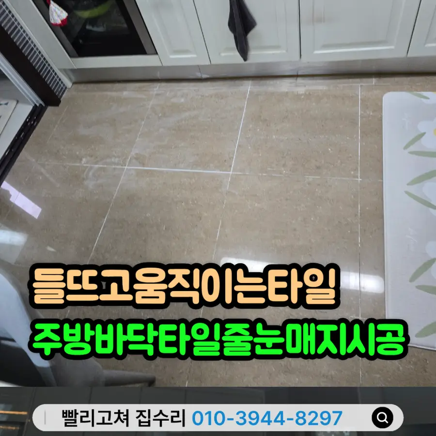 들뜨고움직이는타일 — 시공 전