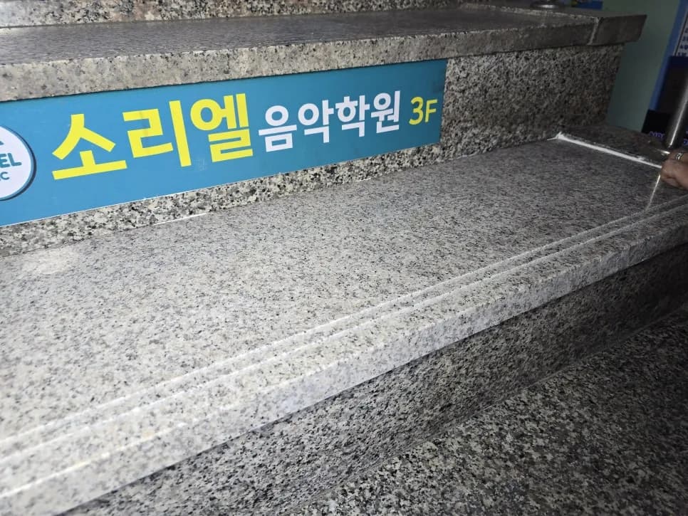 계단 돌판깨짐보수 — 시공 후
