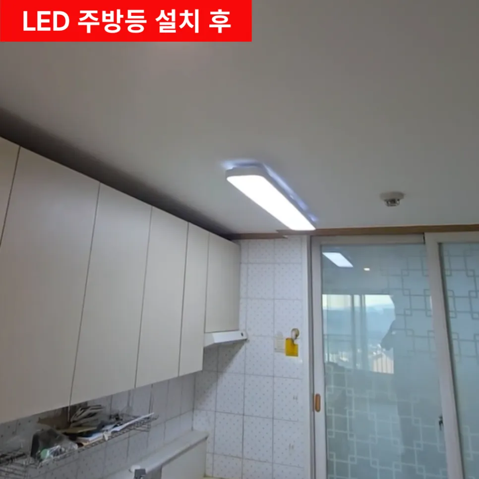 LED 주방등 거실조명교체 전문 업체 — 시공 전