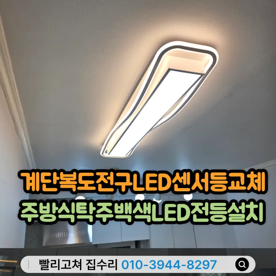 계단 복도전구LED센서등교체 — 시공 전