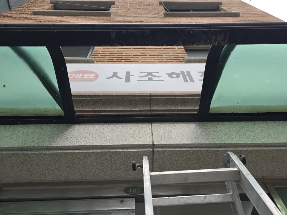 깨진 초록플라스틱지붕 작업 과정